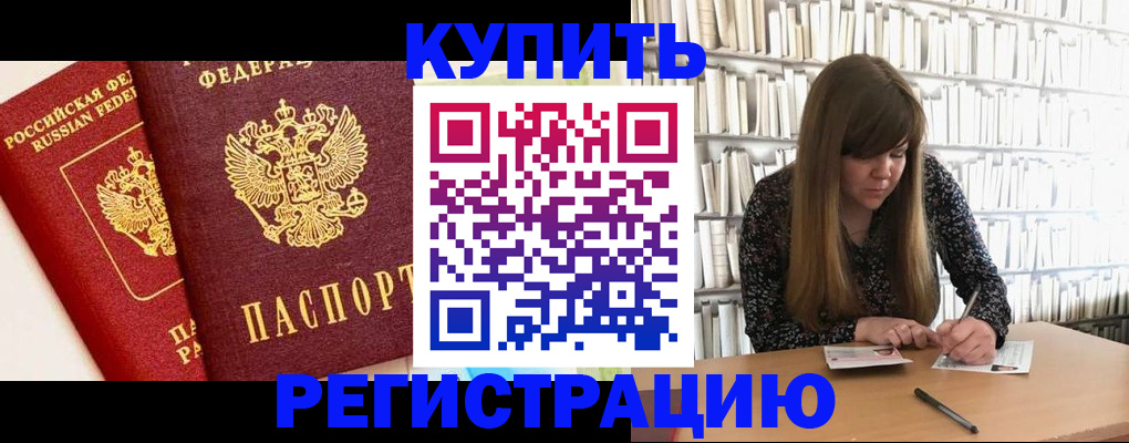 прописка для кредита в Черноголовке