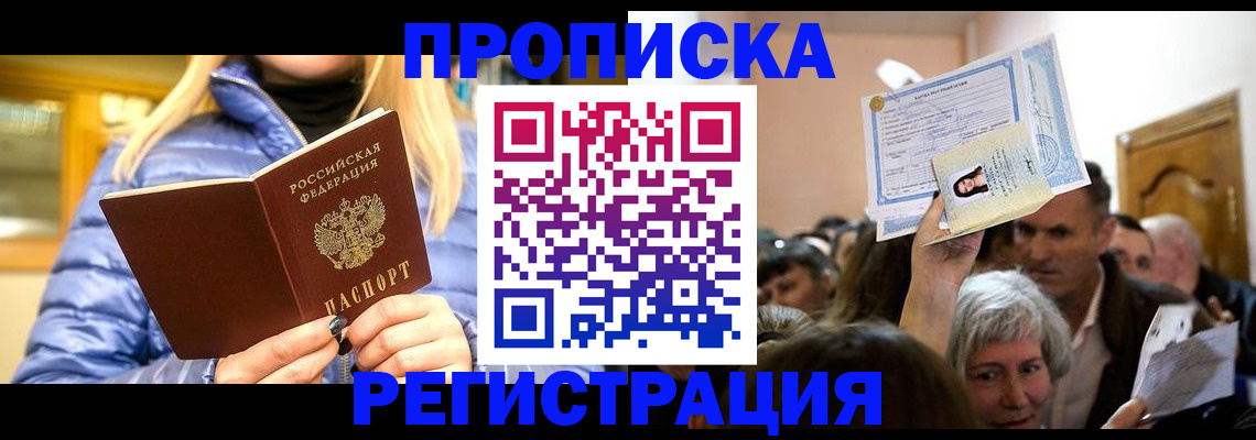 прописка 2025 в Черноголовке